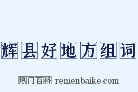 辉县好地方组词是什么意思的图片